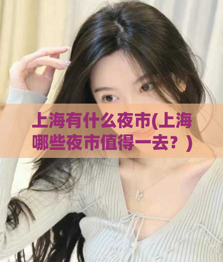 上海有什么夜市(上海哪些夜市值得一去？)