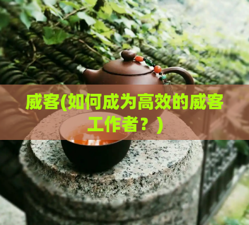 威客(如何成为高效的威客工作者？)