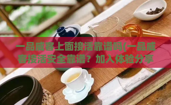 一品威客上面接活靠谱吗(一品威客接活安全靠谱？加入体验分享)