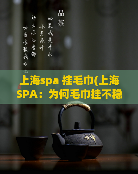 上海spa 挂毛巾(上海SPA：为何毛巾挂不稳？)