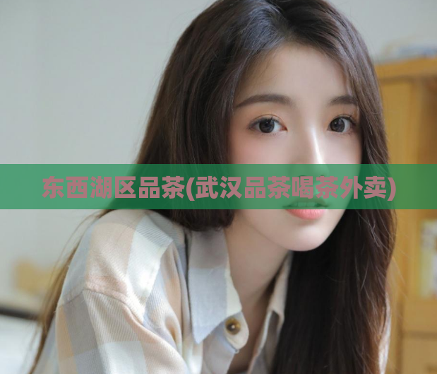东西湖区品茶(武汉品茶喝茶外卖)