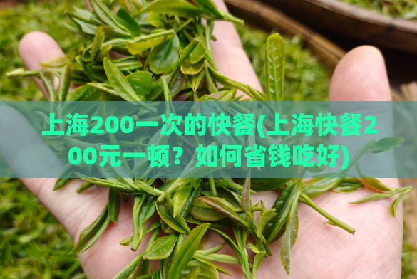 上海200一次的快餐(上海快餐200元一顿？如何省钱吃好)