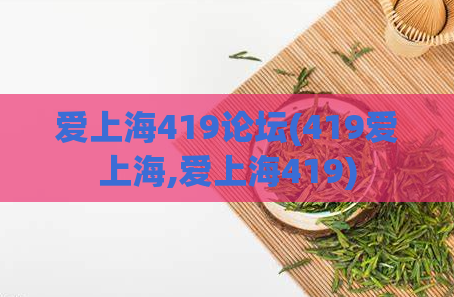 爱上海419论坛(419爱上海,爱上海419)