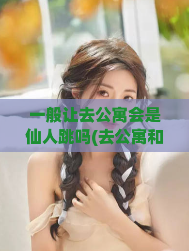一般让去公寓会是仙人跳吗(去公寓和仙人跳有何关联？---一个SEO编辑的思考)