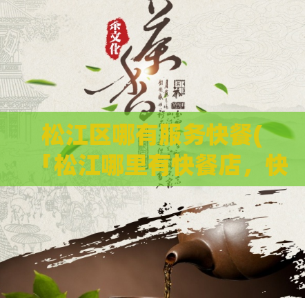 松江区哪有服务快餐(「松江哪里有快餐店,快来看看!」)