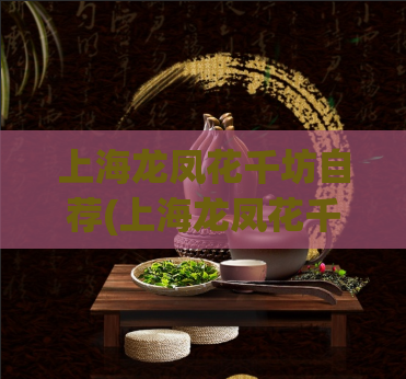 上海龙凤花千坊自荐(上海龙凤花千坊:美食、红灯区、文艺气息并存的胡同魅力)