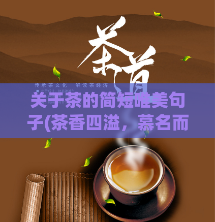 关于茶的简短唯美句子(茶香四溢，慕名而来)