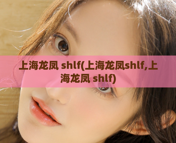 上海龙凤 shlf(上海龙凤shlf,上海龙凤 shlf)