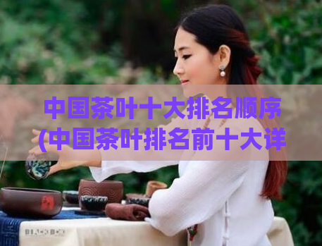 中国茶叶十大排名顺序(中国茶叶排名前十大详解!)