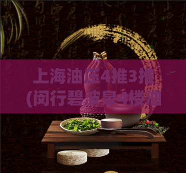 上海油压4推3推(闵行碧波泉4楼油压多少钱,附近一百元一晚上)