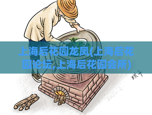 上海后花园龙凤(上海后花园论坛,上海后花园会所)