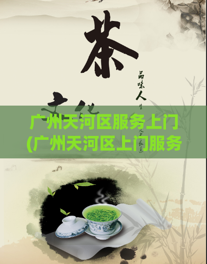 广州天河区服务上门(广州天河区上门服务:便利高效的生活方式)