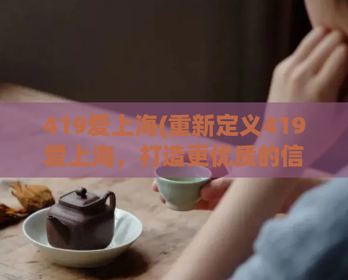 419爱上海(重新定义419爱上海，打造更优质的信息平台)