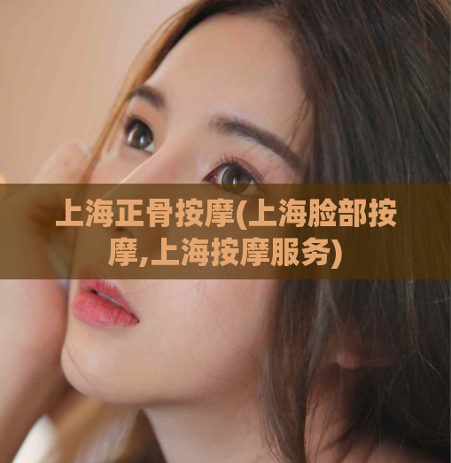 上海正骨按摩(上海脸部按摩,上海按摩服务)