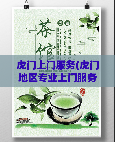 虎门上门服务(虎门地区专业上门服务,全天候在线服务)