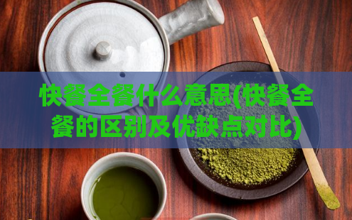 快餐全餐什么意思(快餐全餐的区别及优缺点对比)