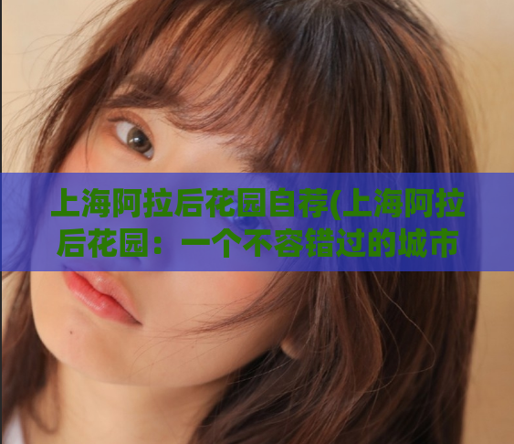 上海阿拉后花园自荐(上海阿拉后花园：一个不容错过的城市绿洲)