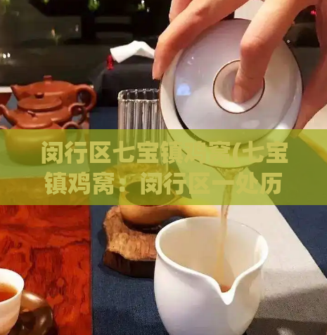 闵行区七宝镇鸡窝(七宝镇鸡窝:闵行区一处历史遗迹)
