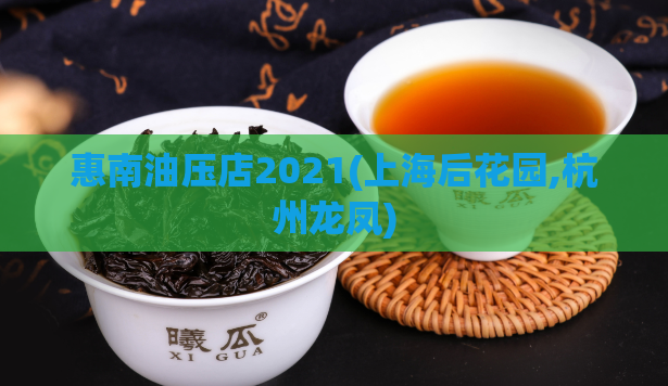 惠南油压店2021(上海后花园,杭州龙凤)
