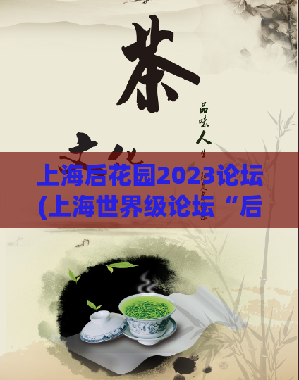 上海后花园2023论坛(上海世界级论坛“后花园2023”即将盛大开启)