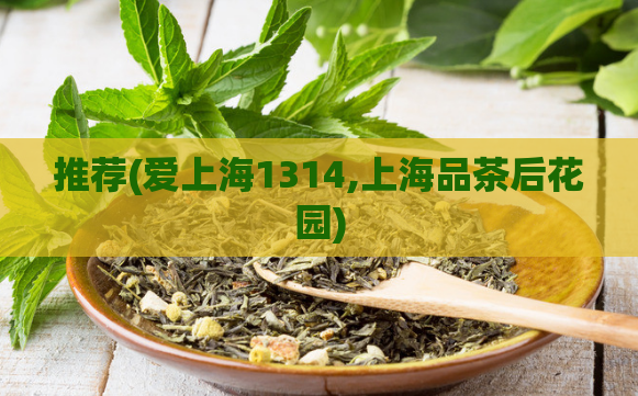 推荐(爱上海1314,上海品茶后花园)