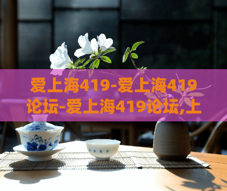 爱上海419-爱上海419论坛-爱上海419论坛,上海龙凤419)