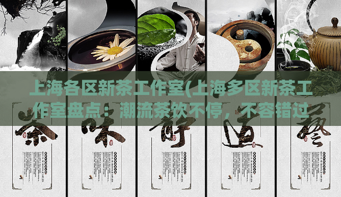 上海各区新茶工作室(上海多区新茶工作室盘点：潮流茶饮不停，不容错过！)