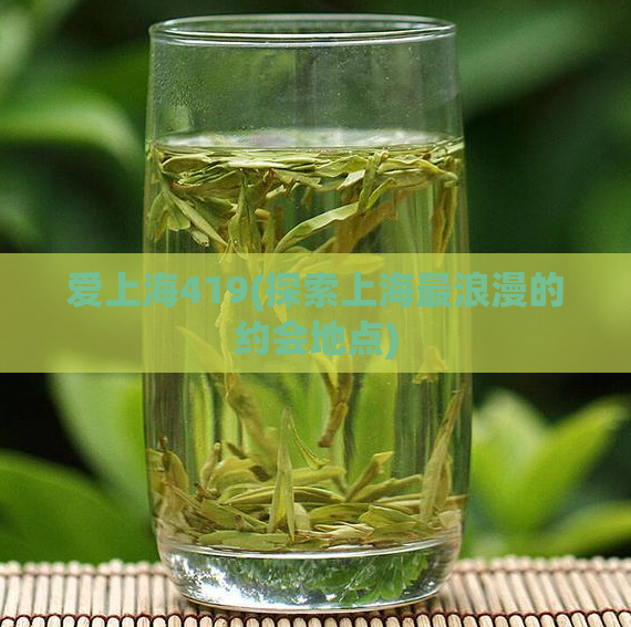 爱上海419(探索上海最浪漫的约会地点)