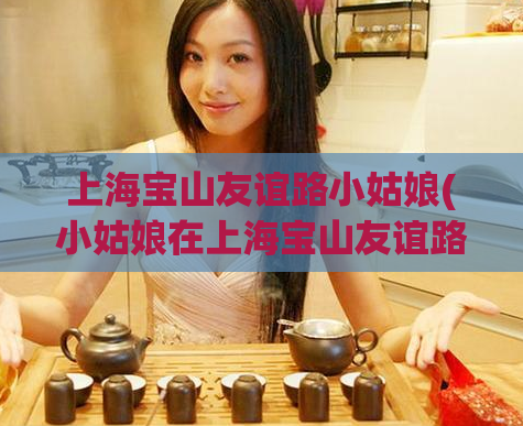 上海宝山友谊路小姑娘(小姑娘在上海宝山友谊路失踪,家人艰苦寻找)
