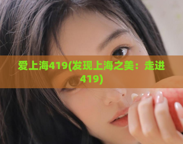爱上海419(发现上海之美：走进419)