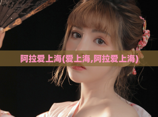 阿拉爱上海(爱上海,阿拉爱上海)