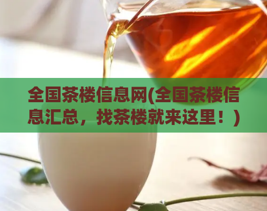 全国茶楼信息网(全国茶楼信息汇总，找茶楼就来这里！)