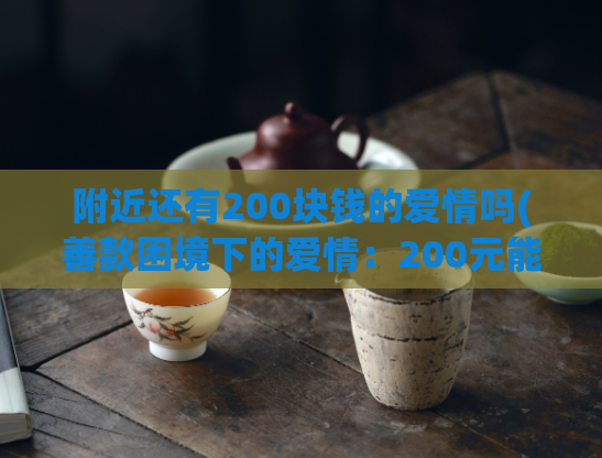 附近还有200块钱的爱情吗(善款困境下的爱情：200元能买到幸福吗？)