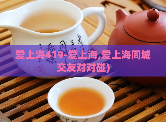 爱上海419-爱上海,爱上海同城交友对对碰)