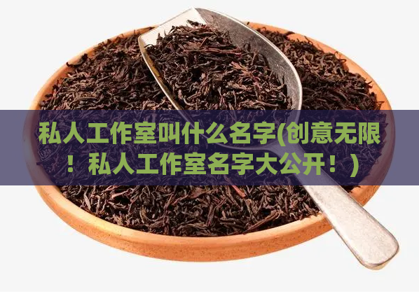 私人工作室叫什么名字(创意无限！私人工作室名字大公开！)
