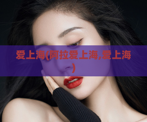 爱上海(阿拉爱上海,爱上海)