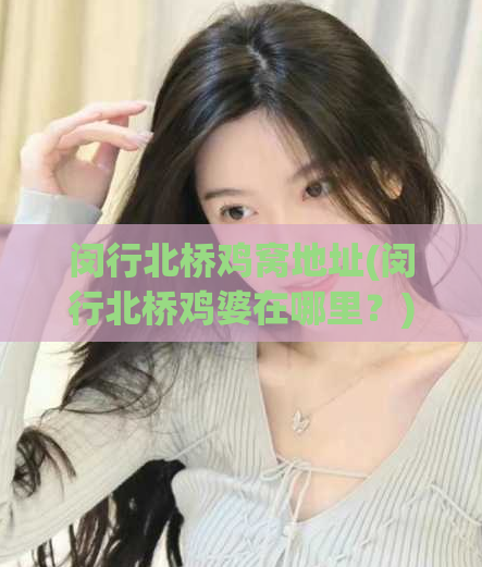 闵行北桥鸡窝地址(闵行北桥鸡婆在哪里？)