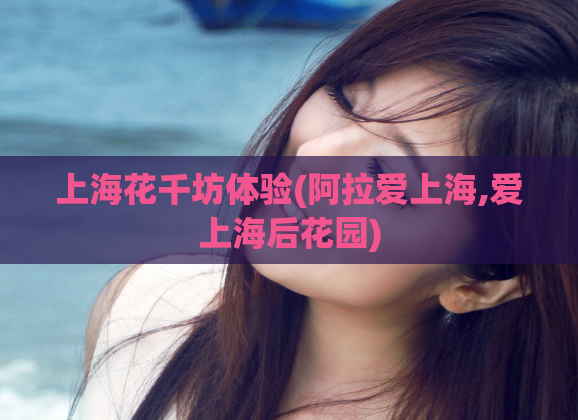 上海花千坊体验(阿拉爱上海,爱上海后花园)