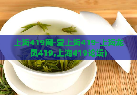 上海419网-爱上海419-上海龙凤419,上海419论坛)