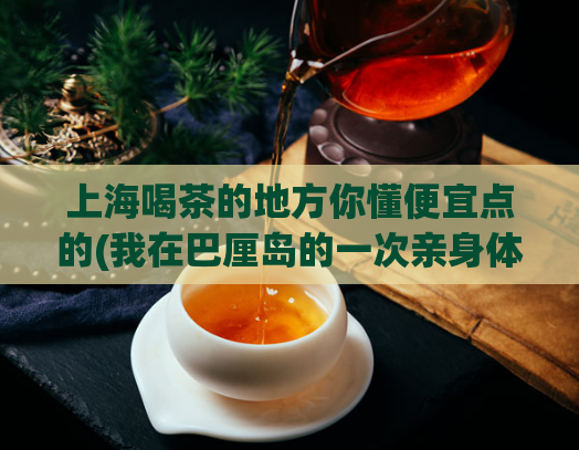 上海喝茶的地方你懂便宜点的(我在巴厘岛的一次亲身体验作文,spa飞行套餐)