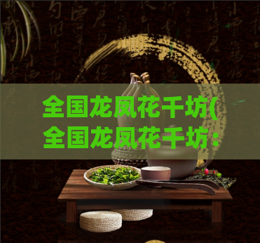 全国龙凤花千坊(全国龙凤花千坊：龙凤花盛开之地)