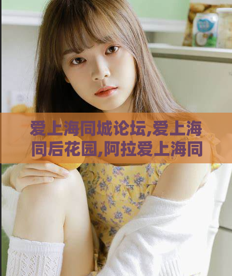 爱上海同城论坛,爱上海同后花园,阿拉爱上海同城