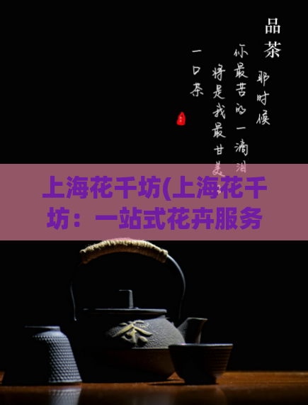 上海花千坊(上海花千坊：一站式花卉服务平台，让您畅享绿色生活)
