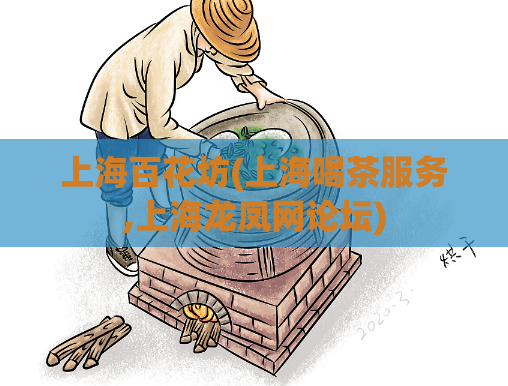 上海百花坊(上海喝茶服务,上海龙凤网论坛)