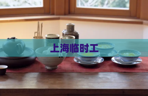 上海临时工