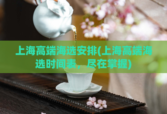 上海高端海选安排(上海高端海选时间表，尽在掌握)