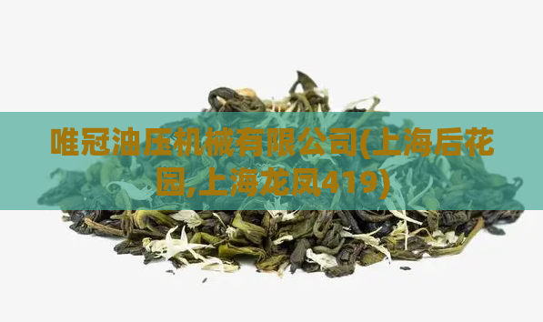 唯冠油压机械有限公司(上海后花园,上海龙凤419)