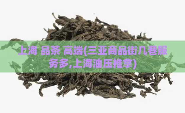 上海 品茶 高端(三亚商品街几巷服务多,上海油压推拿)
