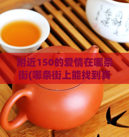 附近150的爱情在哪条街(哪条街上能找到真爱？)