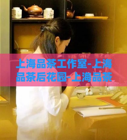 上海品茶工作室-上海品茶后花园-上海品茶上课,上海gm品茶)